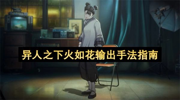 异人之下火如花实战输出操作攻略