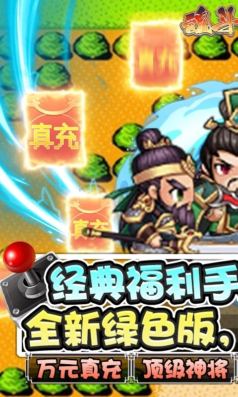 魂斗三国游戏最新版图3