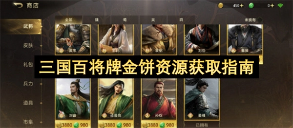 三国百将牌金饼资源获取方法大全