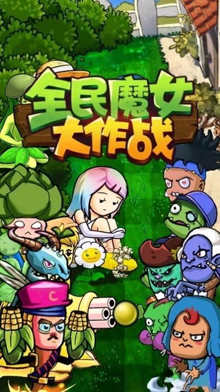 全民魔女大作战手游无广告版图1