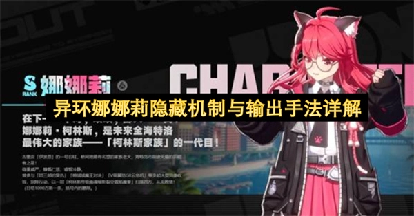异环娜娜莉隐藏机制与输出手法全面解析
