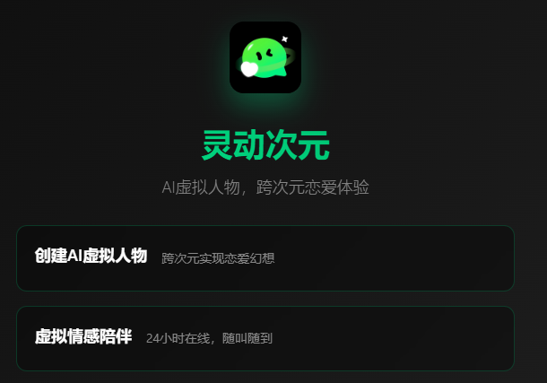 灵动次元AI聊天软件正版下载