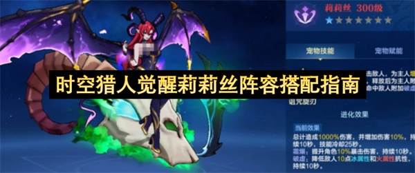 时空猎人觉醒莉莉丝的阵容组合指南