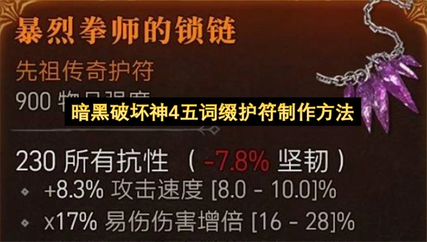 暗黑破坏神4五词缀护符的打造方式