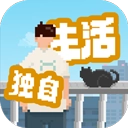 我独自生活直装版