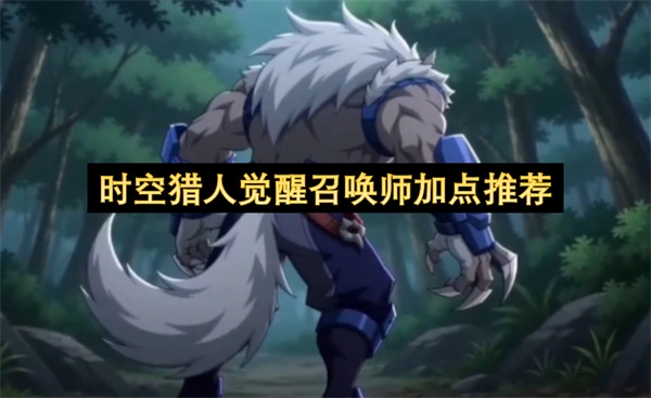 时空猎人觉醒召唤师如何加点的推荐