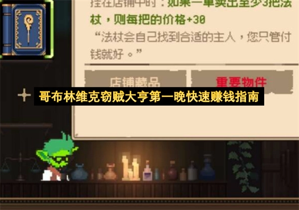 哥布林维克窃贼大亨开局首晚快速敛财指南