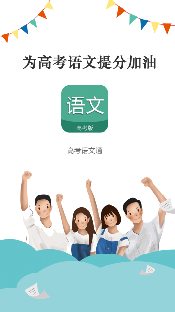 高考语文通正版