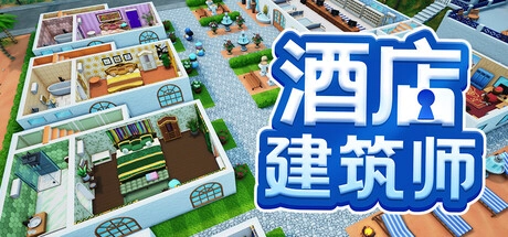 5月14日《酒店建筑师》1.0版上线 开启酒店商业帝国构建之旅