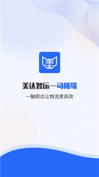 美达司机端