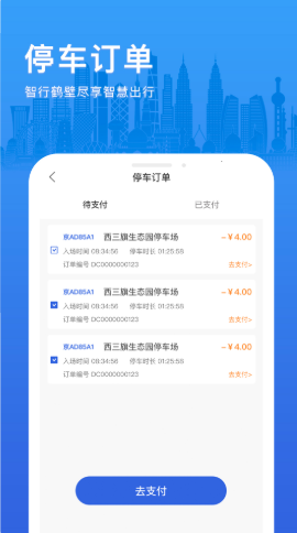 智行鹤壁停车管理app安卓版下载(3)
