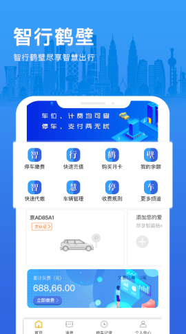 智行鹤壁停车管理app安卓版下载(2)