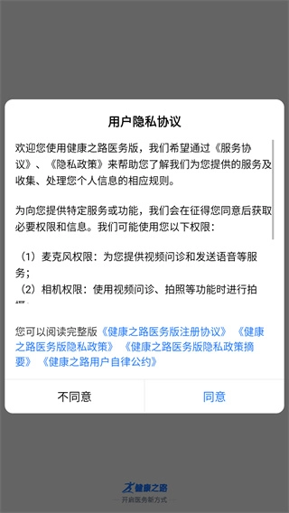 健康之路医务版安装包下载