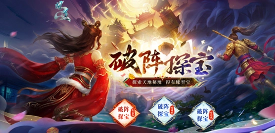 《问道》破阵探宝玩法现已上线，强力顶级神宠不容错过！