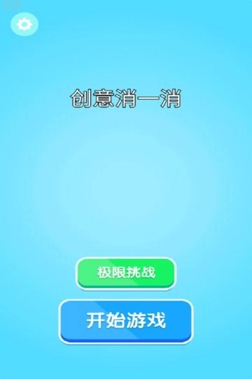 创意消一消游戏完整版图4