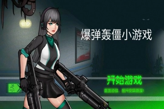 爆弹轰僵安卓免费版图1