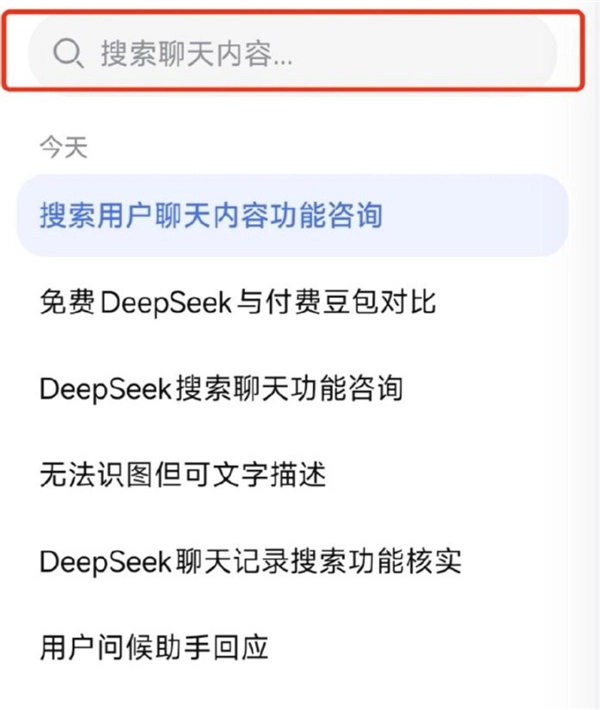 终于等到了！DeepSeek正在灰度测试聊天记录搜索功能，这个功能特别实用