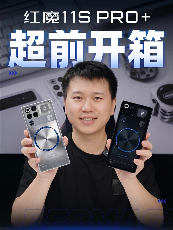 性能王者降临！红魔11S Pro+超前开箱体验：独家双散热系统+透明机身设计