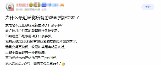 是计划报废吗？玩家不解PS5更新后画质反而越来越差！