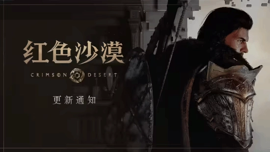 又出新状况！《红色沙漠》发布紧急更新 昨天才刚推送重磅补丁