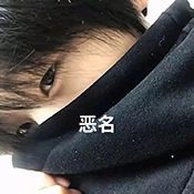 恶名连点