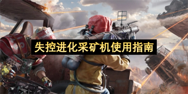 失控进化采矿机使用说明书