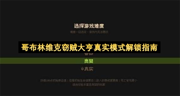 哥布林维克窃贼大亨真实模式解锁方法