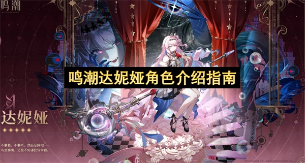 鸣潮达妮娅角色信息指南