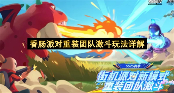 香肠派对重装团队激斗模式玩法深度解读