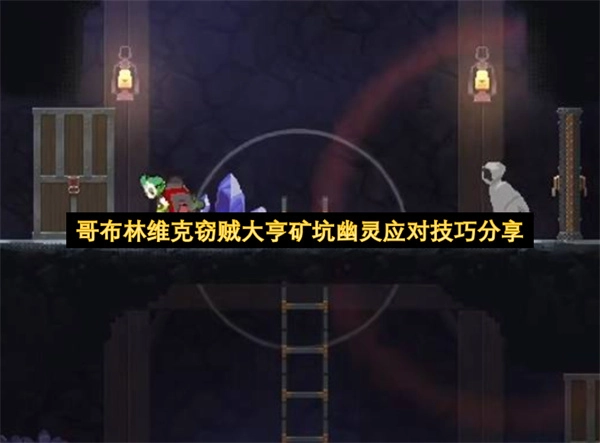 哥布林维克窃贼大亨矿坑幽灵应对技巧大公开