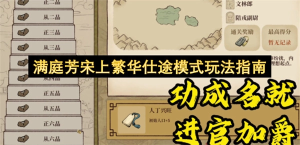 《满庭芳宋上繁华》仕途模式玩法详解