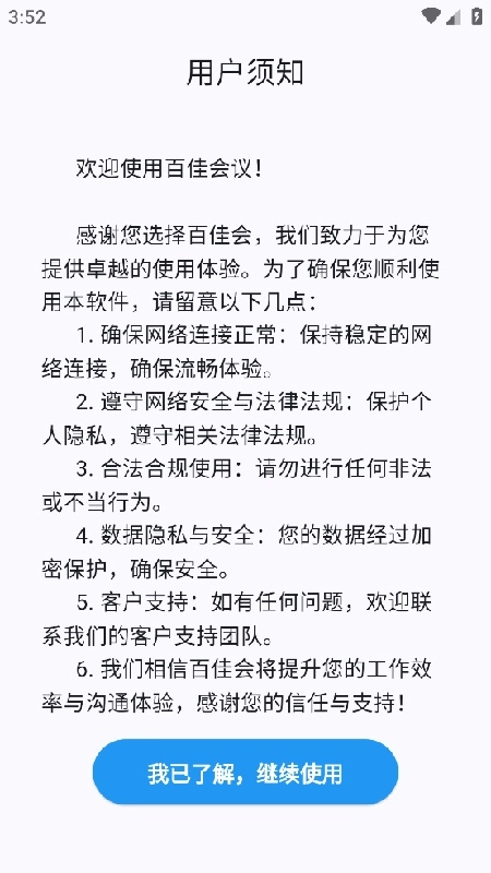 百佳会议安卓直装版图4