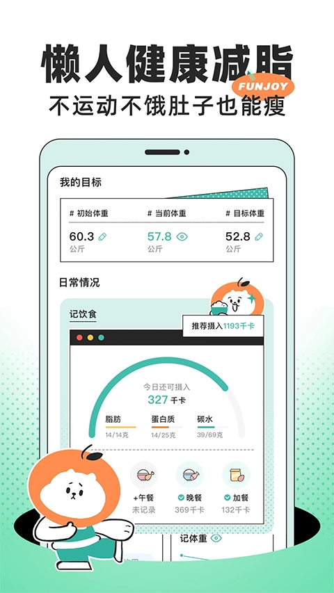 饭橘减肥软件无广告版图1