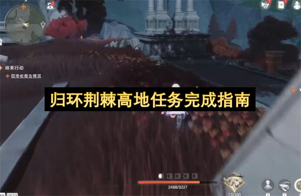 归环荆棘高地任务达成详细指引
