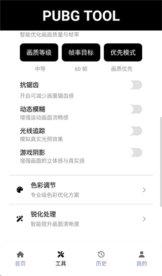 pubgtool画质助手免费版