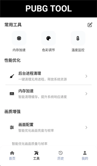 pubgtool画质助手免费版