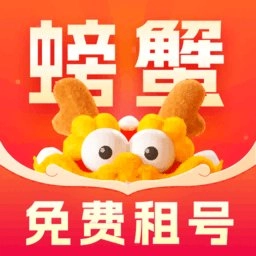 螃蟹租号软件手机最新版