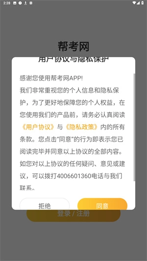 帮考网官方版下载