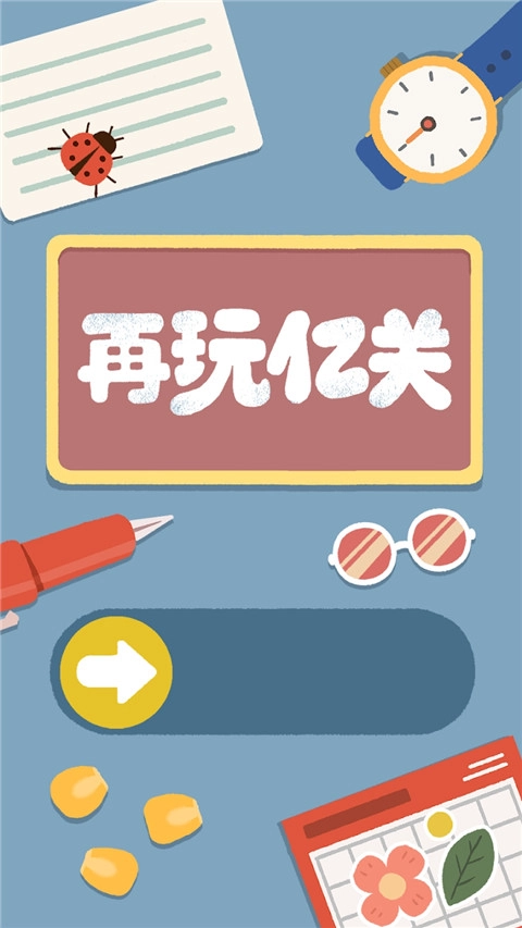 再玩亿关免费版(2)