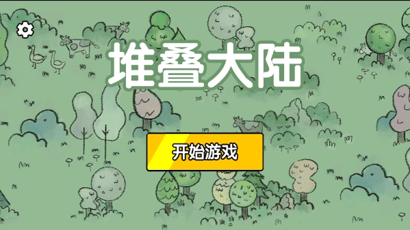 堆叠世界通用版图5