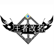 交辉王者改名生成器免费原版