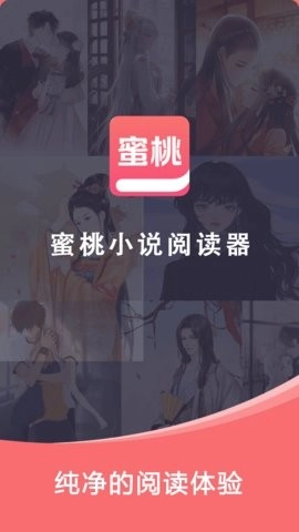 蜜桃小说阅读器通用版图4