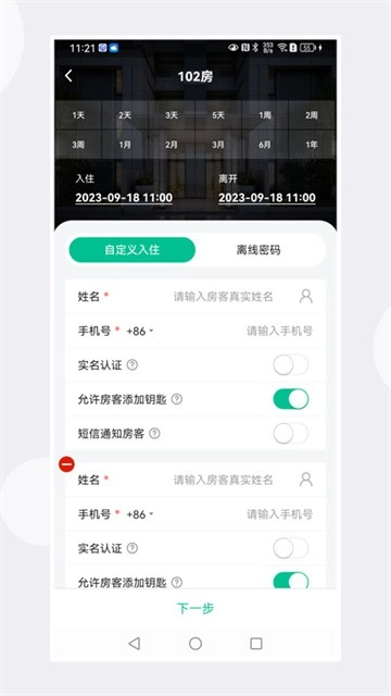 慧享公寓智能密码锁软件安卓直装版图1