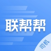 联帮帮司机端原版 v1.3.9