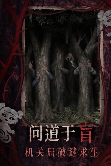 纸嫁衣8千子树游戏纯净最新版(2)