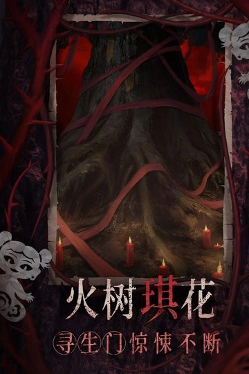 纸嫁衣8千子树游戏纯净最新版(4)