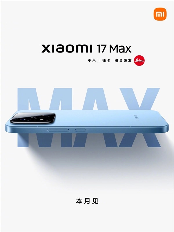 小米17 Max官宣本月推出！外观细节揭晓：无后置副屏