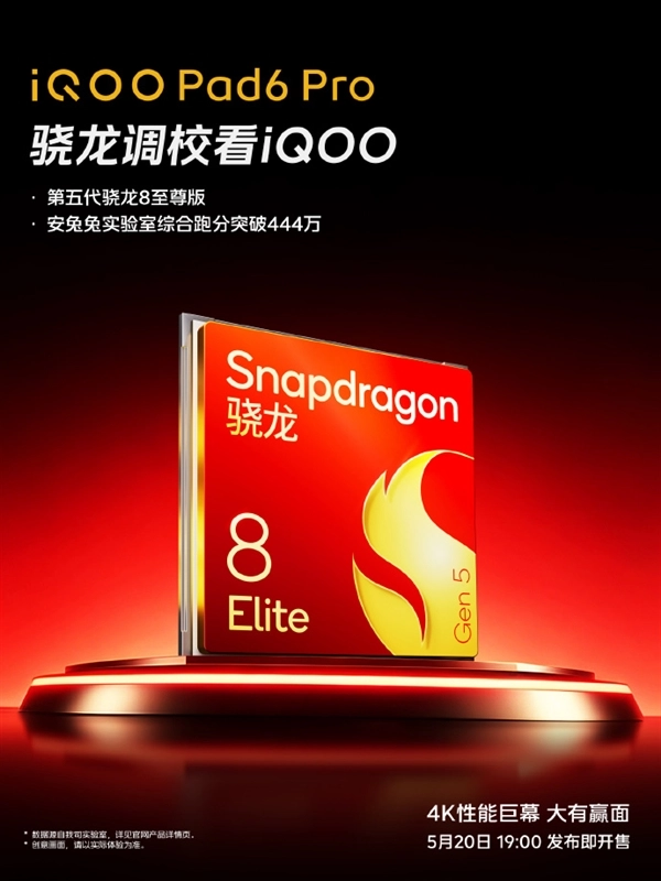 iQOO Pad6 Pro配备第五代骁龙8至尊版处理器，安兔兔跑分突破444万大关