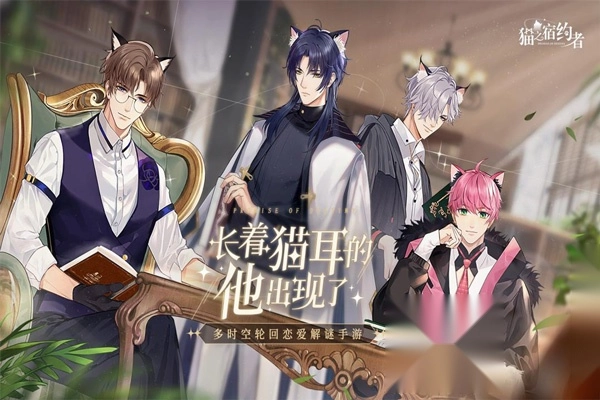 猫之宿约者游戏安装包图1
