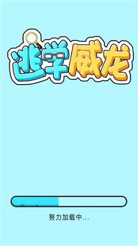 逃学威龙游戏最新版图4
